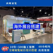 杜绝安全隐患；提前对接外国展馆验收标准与跨