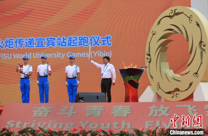 成都大运会火炬传递宜宾站启动 倒计时30天点燃