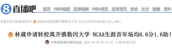 中国篮球新星留洋遇阻：杨瀚森NBA挣扎 林葳NCA